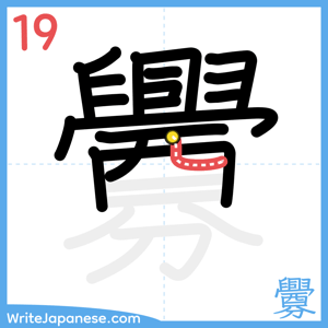 How to write "釁" - stroke 19