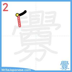 How to write "釁" - stroke 2
