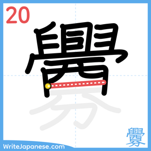 How to write "釁" - stroke 20