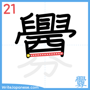 How to write "釁" - stroke 21