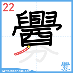 How to write "釁" - stroke 22