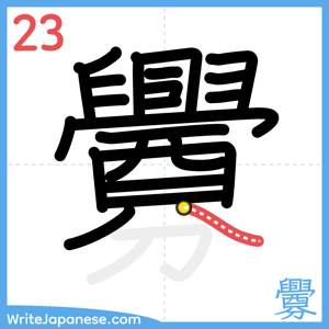 How to write "釁" - stroke 23