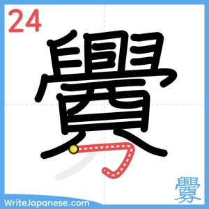 How to write "釁" - stroke 24