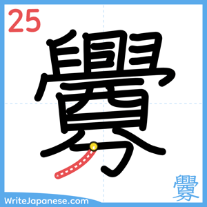 How to write "釁" - stroke 25