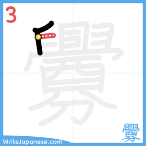 How to write "釁" - stroke 3