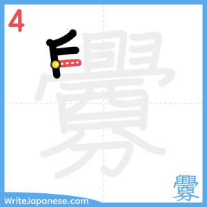 How to write "釁" - stroke 4