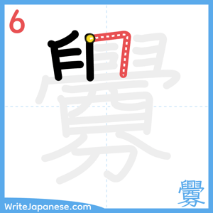 How to write "釁" - stroke 6