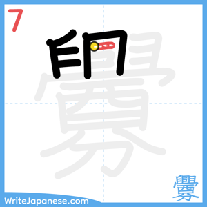 How to write "釁" - stroke 7
