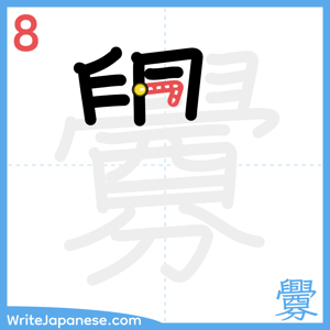 How to write "釁" - stroke 8