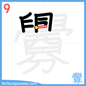 How to write "釁" - stroke 9