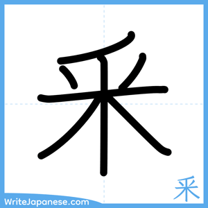How to write "釆" - complete stroke order