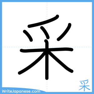 How to write "采" - complete stroke order