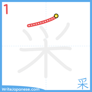 How to write "采" - stroke 1
