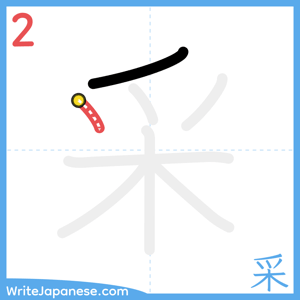 How to write "采" - stroke 2