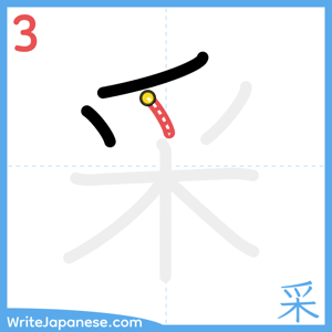 How to write "采" - stroke 3