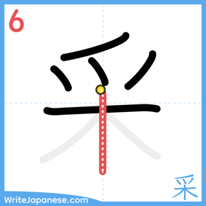 How to write "采" - stroke 6