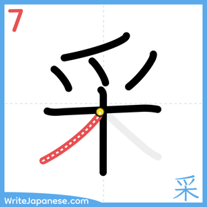 How to write "采" - stroke 7