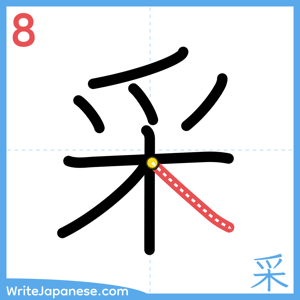 How to write "采" - stroke 8