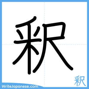 How to write "釈" - complete stroke order