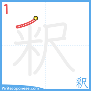 How to write "釈" - stroke 1