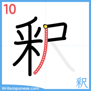 How to write "釈" - stroke 10
