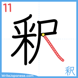 How to write "釈" - stroke 11