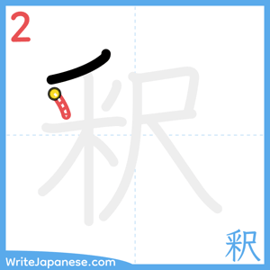 How to write "釈" - stroke 2
