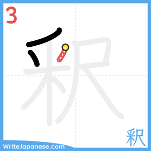 How to write "釈" - stroke 3