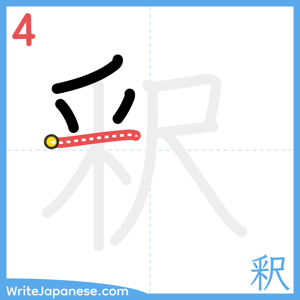 How to write "釈" - stroke 4