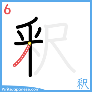 How to write "釈" - stroke 6