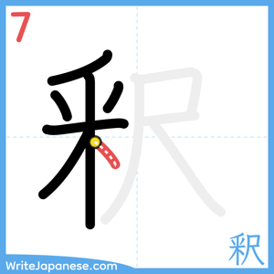 How to write "釈" - stroke 7