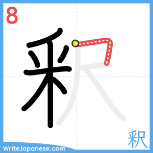 How to write "釈" - stroke 8