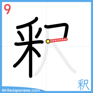 How to write "釈" - stroke 9