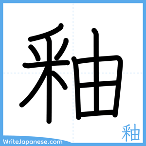 How to write "釉" - complete stroke order