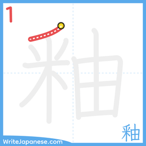 How to write "釉" - stroke 1