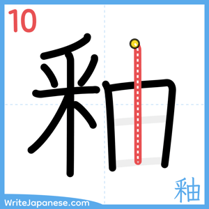 How to write "釉" - stroke 10