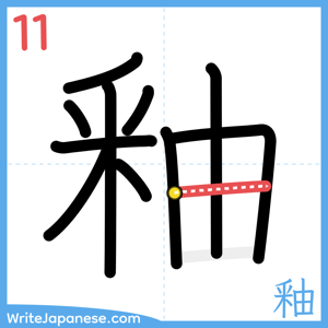 How to write "釉" - stroke 11
