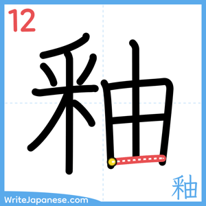 How to write "釉" - stroke 12