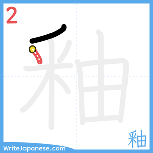 How to write "釉" - stroke 2