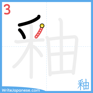 How to write "釉" - stroke 3