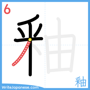 How to write "釉" - stroke 6