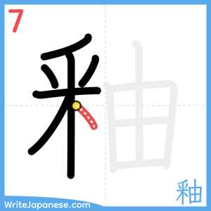 How to write "釉" - stroke 7