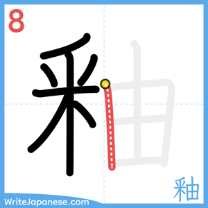 How to write "釉" - stroke 8
