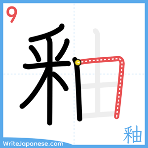 How to write "釉" - stroke 9