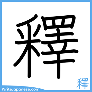 How to write "釋" - complete stroke order