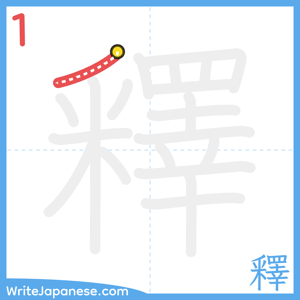 How to write "釋" - stroke 1
