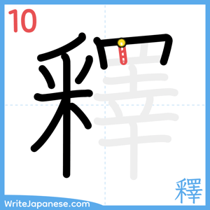 How to write "釋" - stroke 10