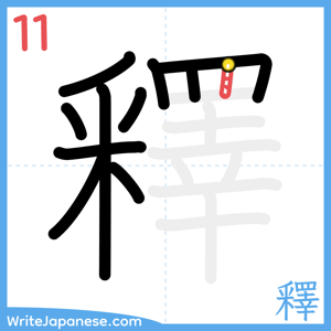 How to write "釋" - stroke 11