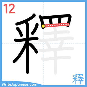 How to write "釋" - stroke 12