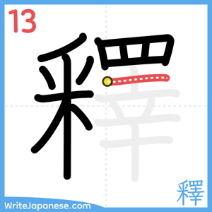 How to write "釋" - stroke 13